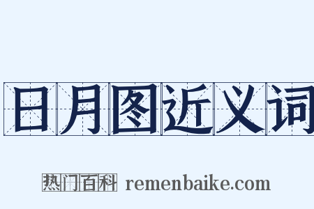 日月图近义词是什么意思的图片